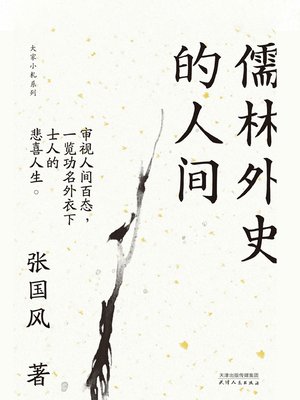 cover image of 儒林外史的人间